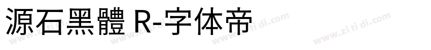 源石黑體 R字体转换